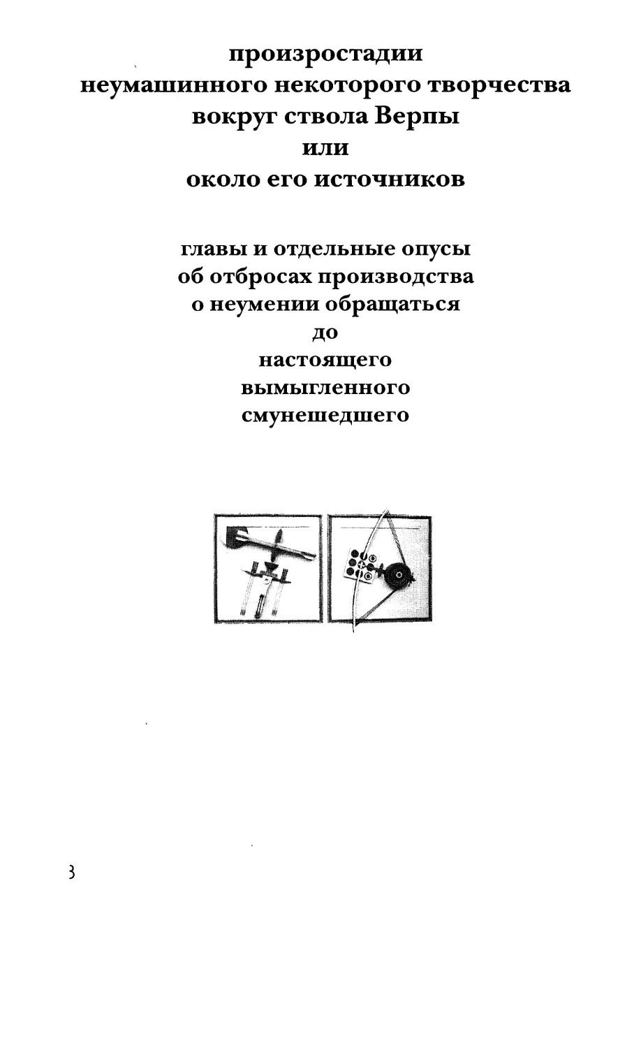 Произростадии неумашинного некоторого творчества