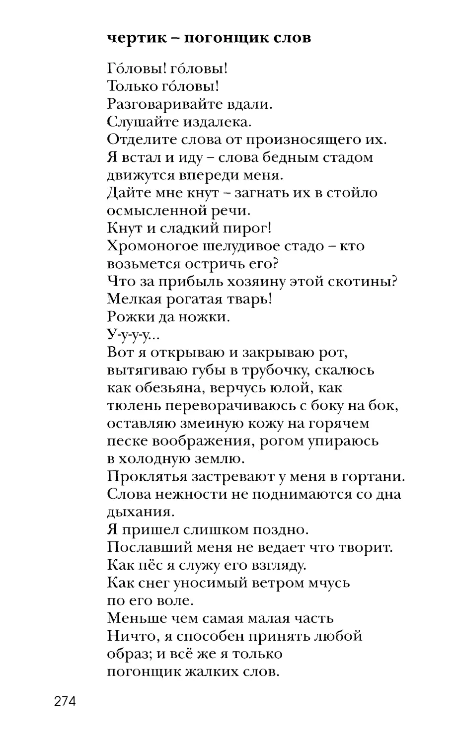 Чертик - погонщик слов