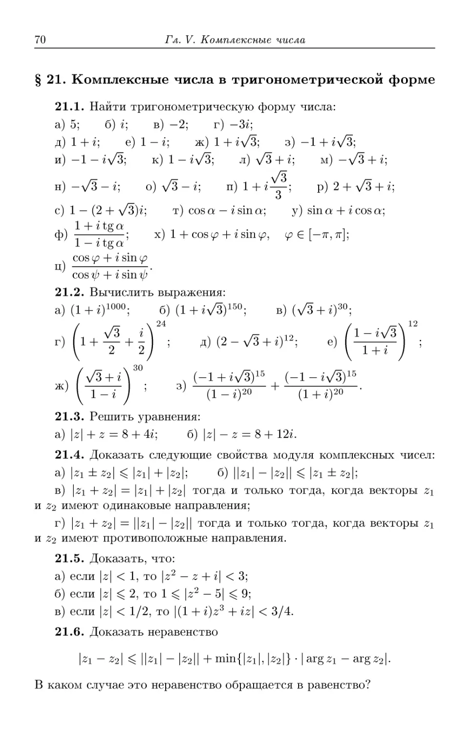 § 21. Комплексные числа в тригонометрической форме