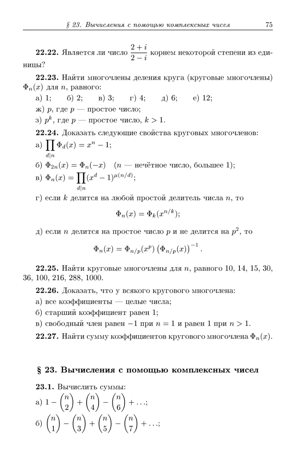 § 23. Вычисления с помощью комплексных чисел