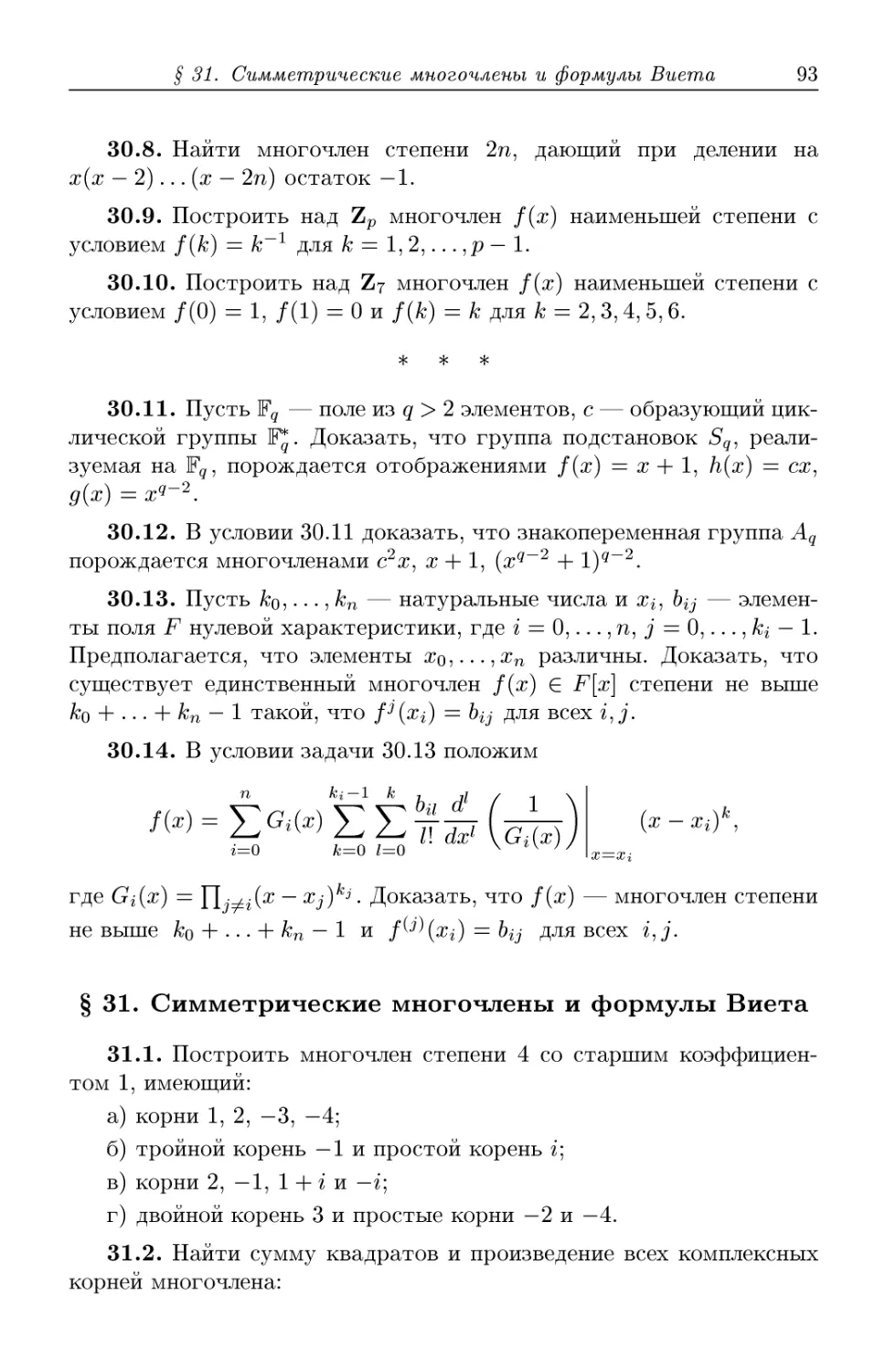§ 31. Симметрические многочлены и формулы Виета