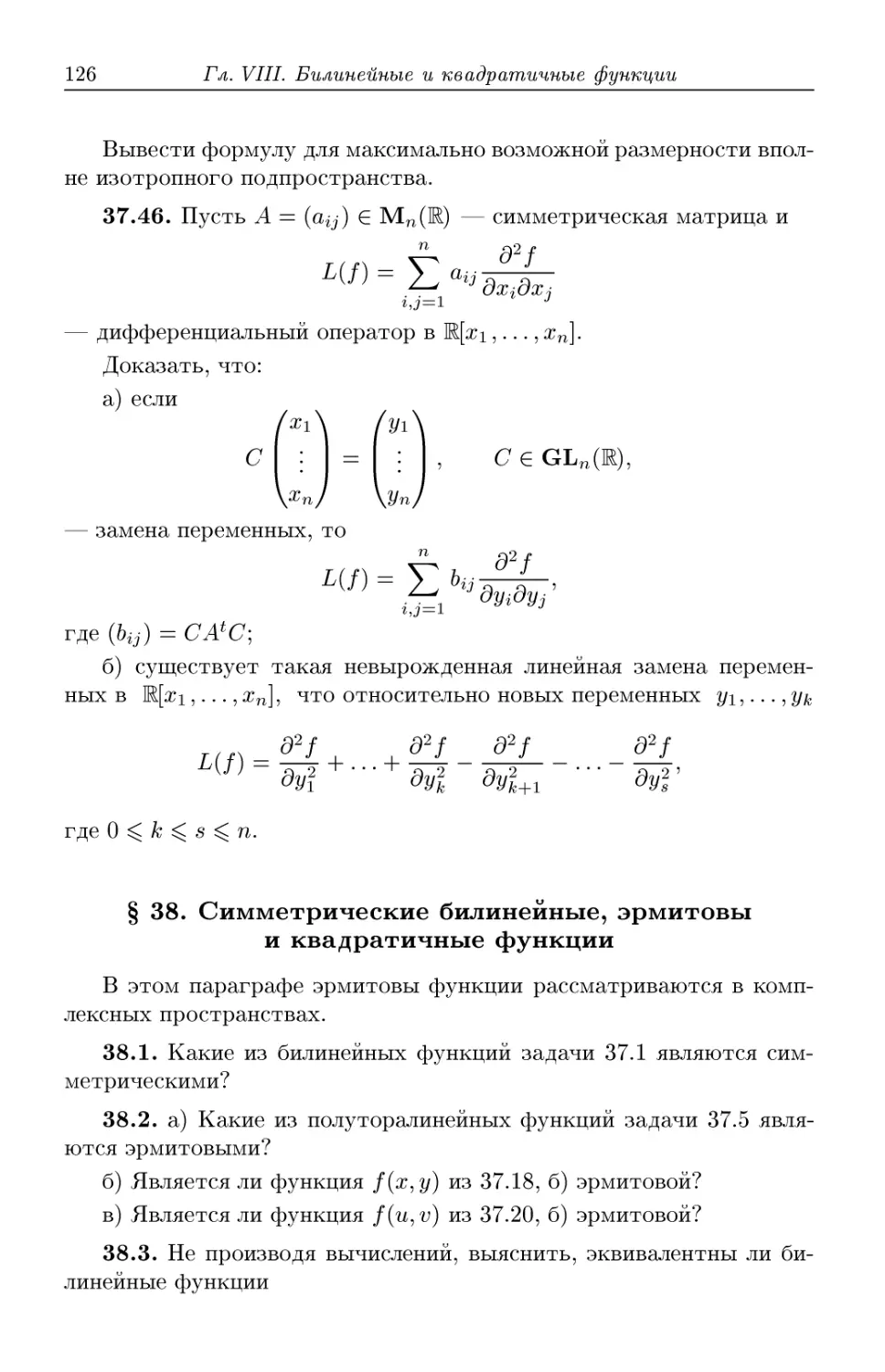 § 38. Симметрические билинейные, эрмитовы и квадратичные функции