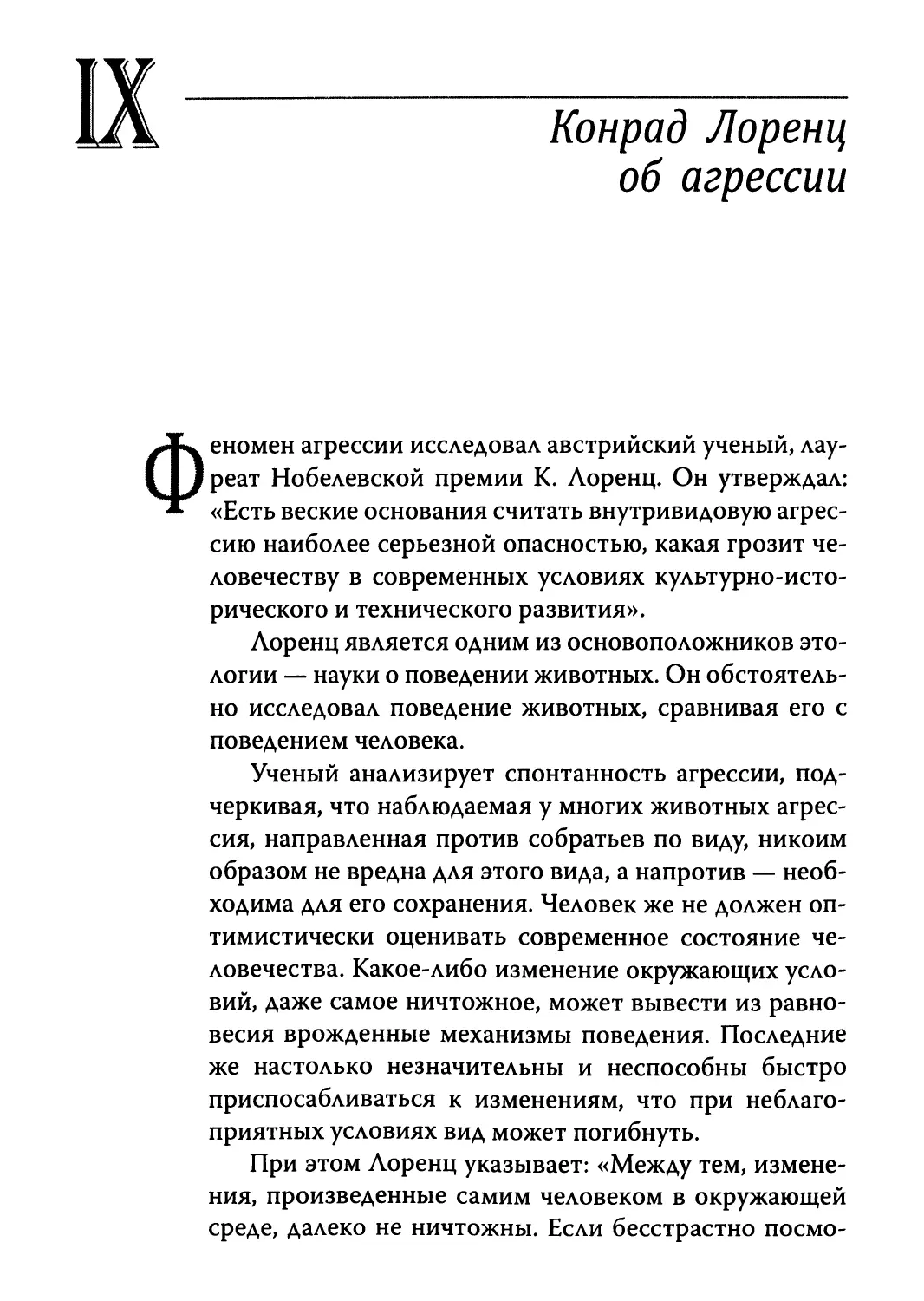 IX. Конрад Лоренц об агрессии