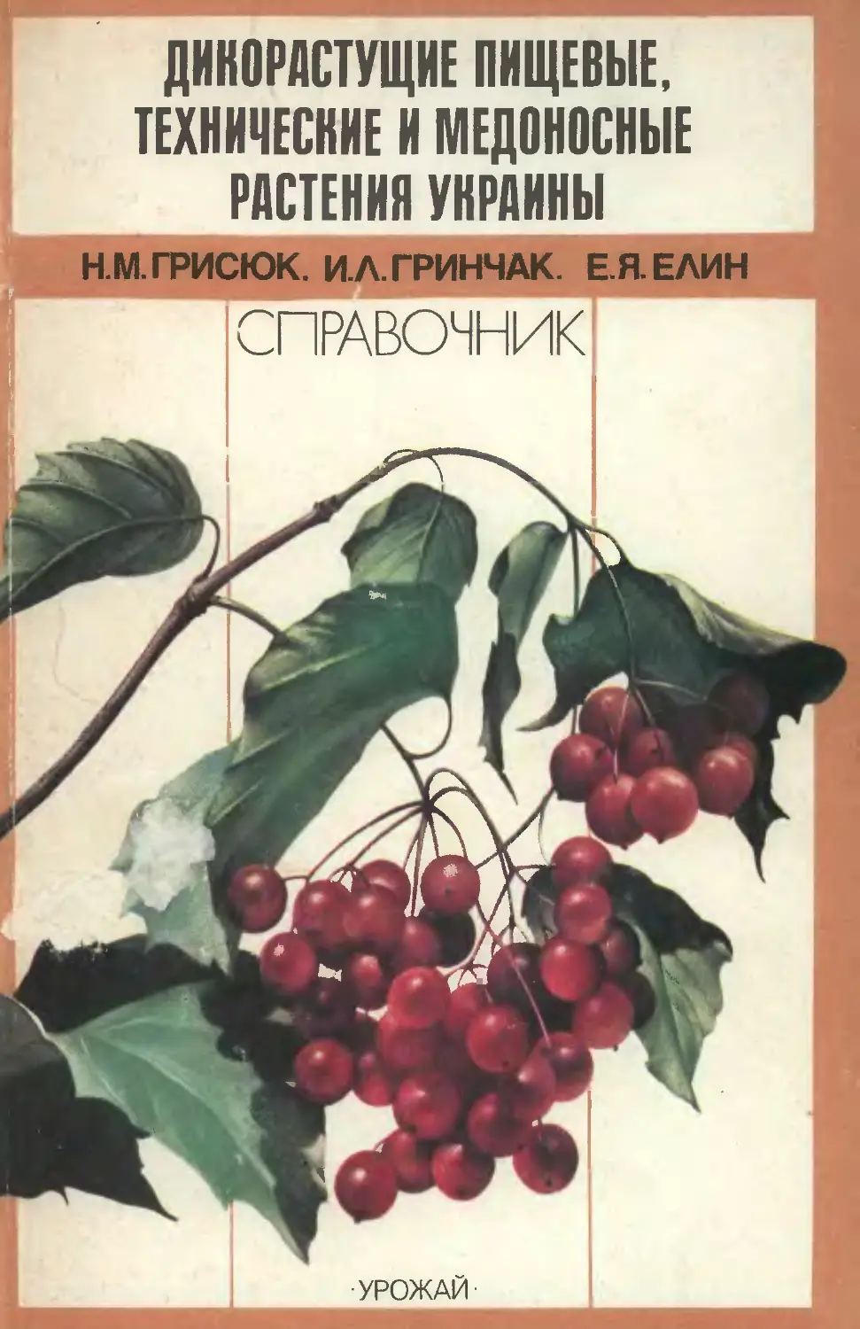 Дикорастущие пищевые, технические и медоносные растения Украины. Грисюк Н. М., Гринчак И. Л., Елин Е. Я.