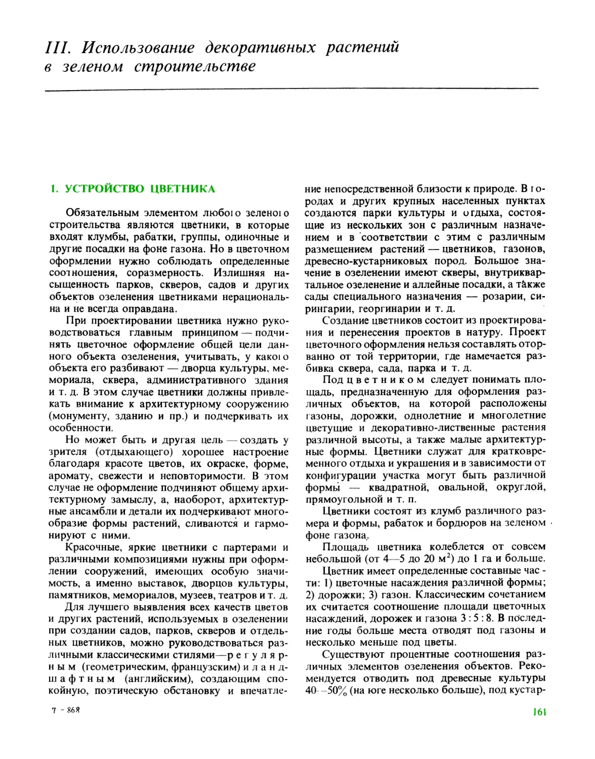 III Использование декоративных растений в зеленом строительстве
1 Устройство цветника