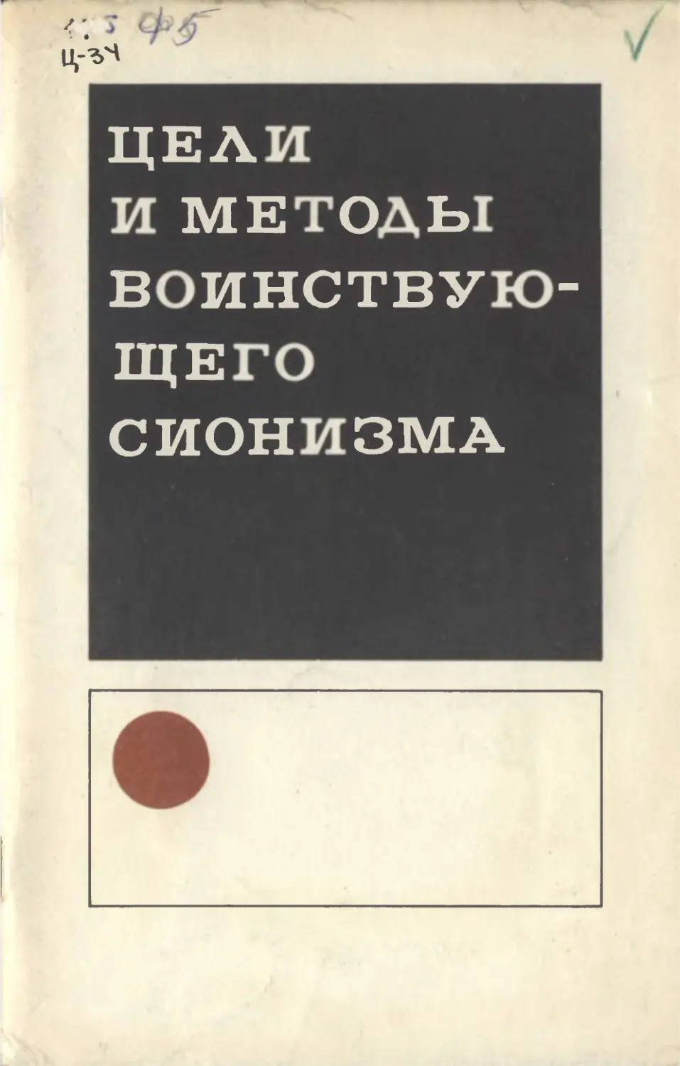 Цели и методы воинствующего сионизма. М., Политиздат, 1971. 96 с