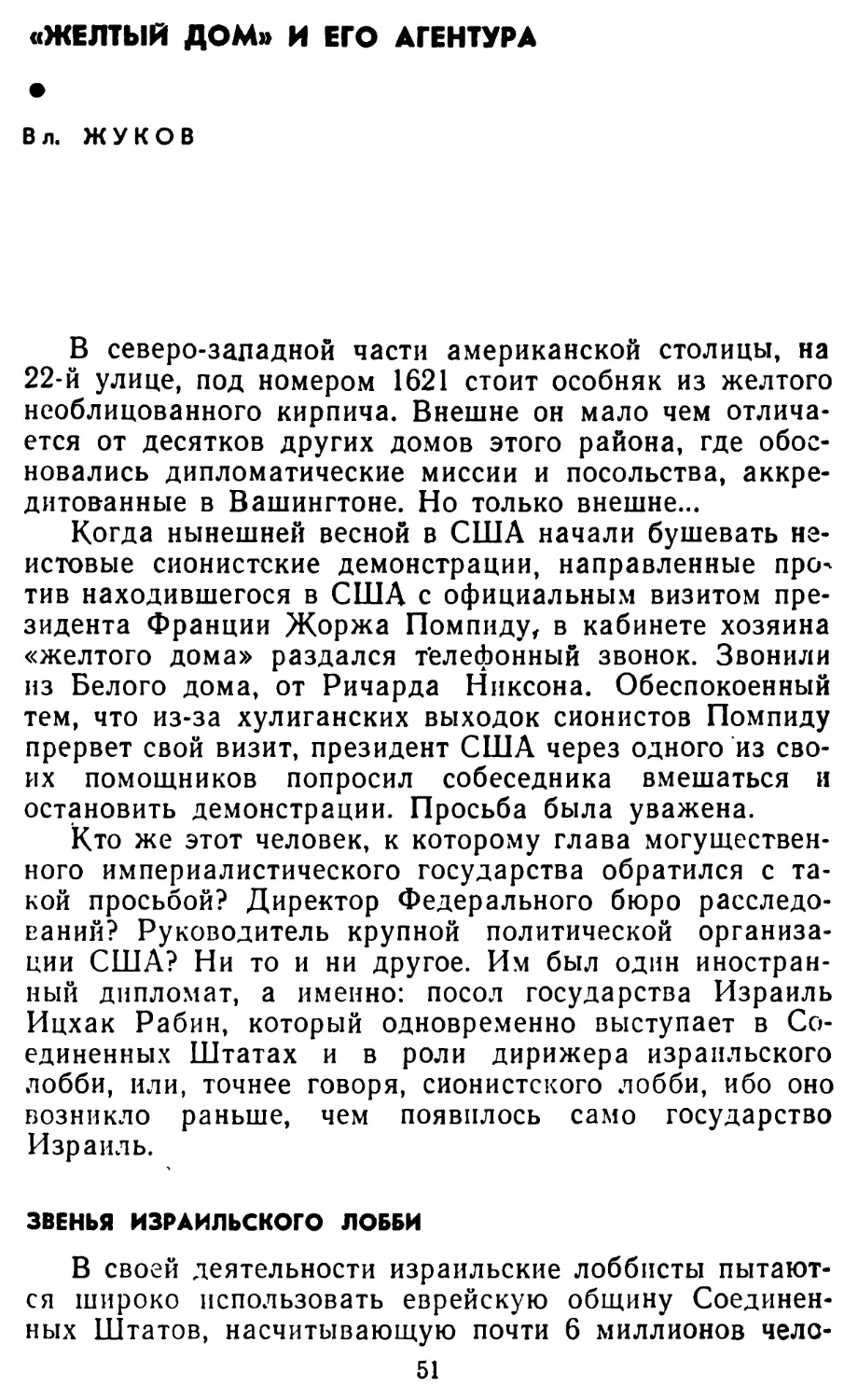 Вл. Жуков. «Желтый дом» и его агентура