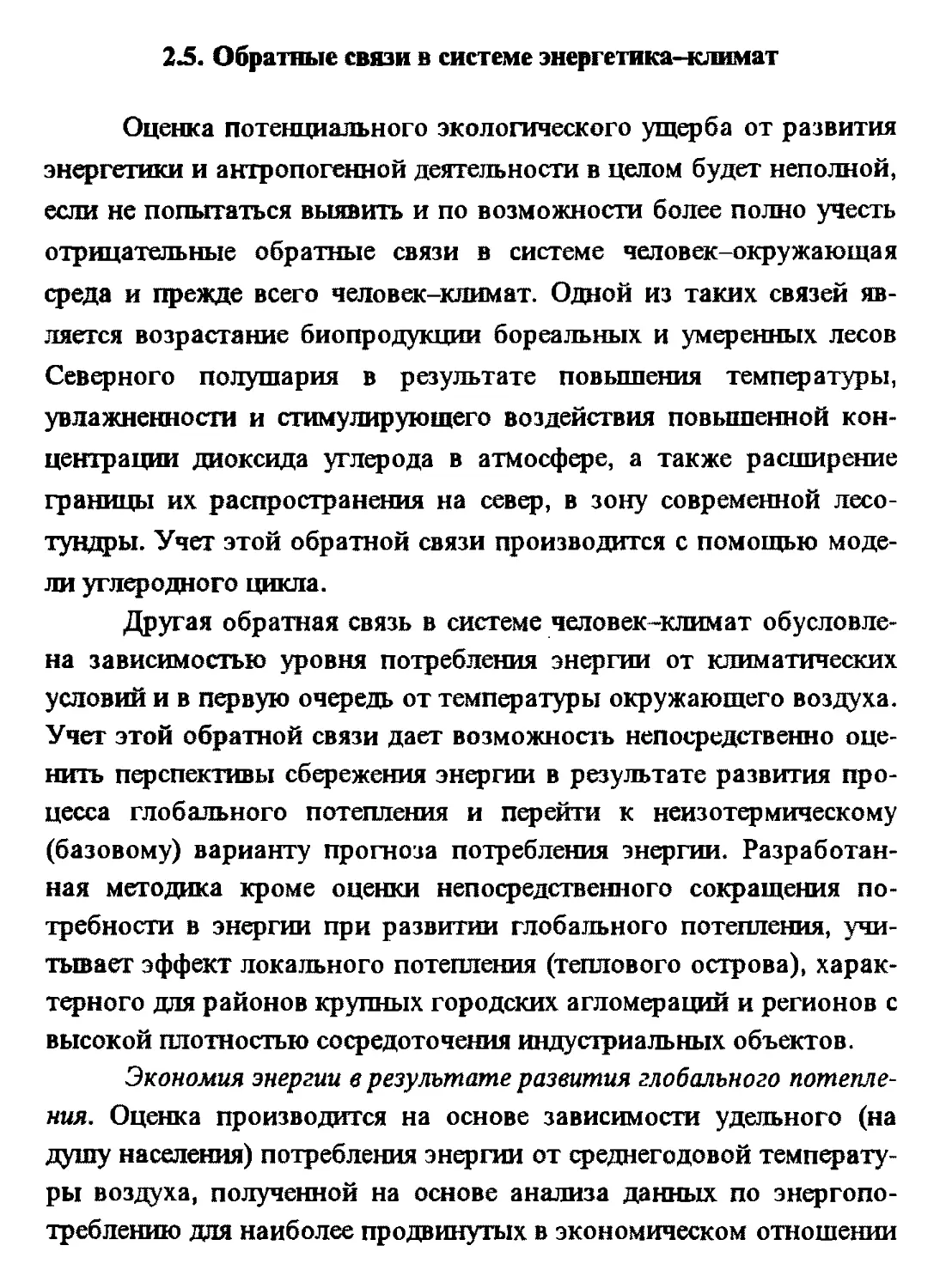 2.5. Обратные связи в системе энергетика-климат