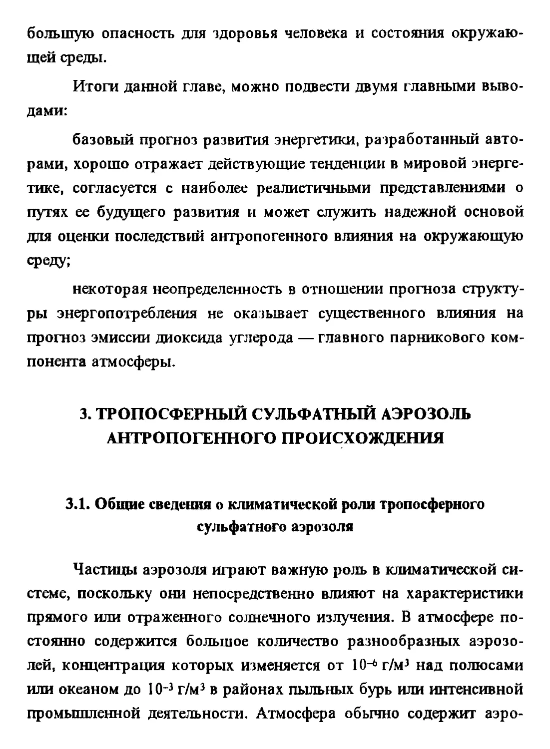 3. Тропосферный сульфатный аэрозоль антропогенного происхождения