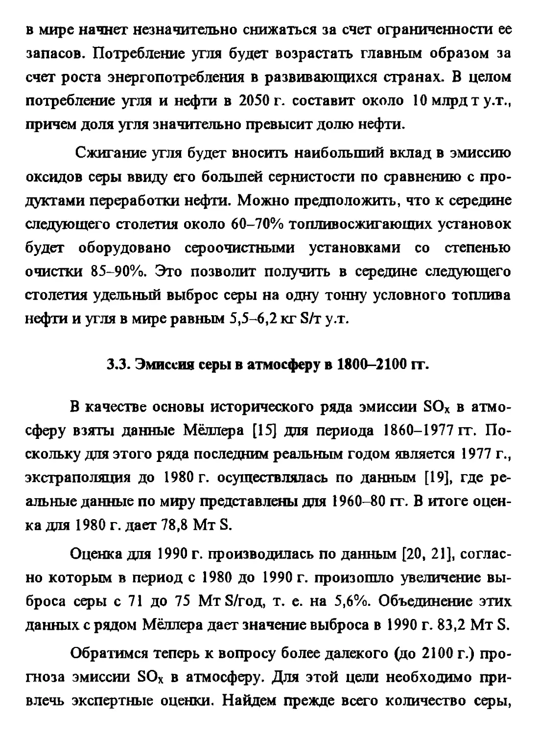3.3. Эмиссия серы в атмосферу в 1800-2100 гг.