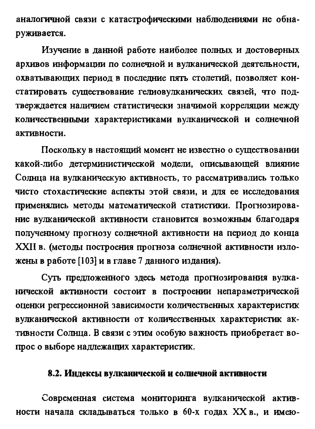 8.2. Индексы вулканической и солнечной активности