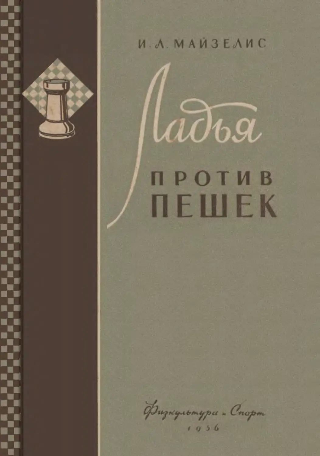 Учебник эндшпиля. И Майзелис советское издание. Майзелис и. "шахматы".