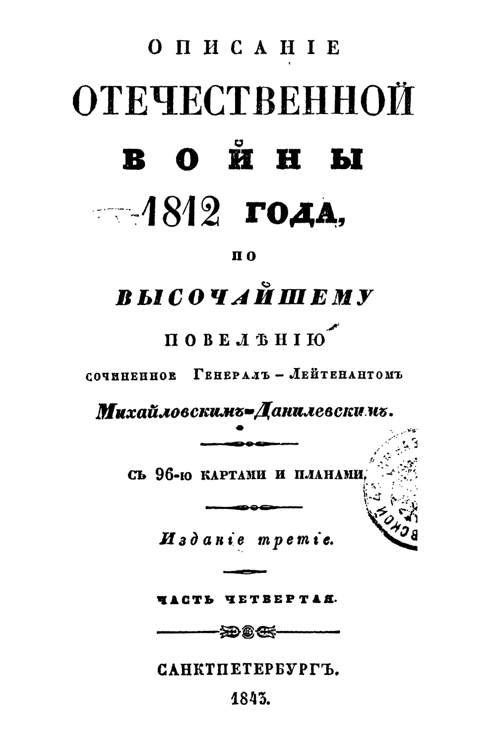 Михайловский данилевский. Михайловский-Данилевский) 1818 год.