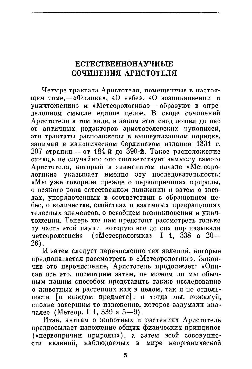 И. Д. Рожанский. Естественнонаучные сочинения Аристотеля