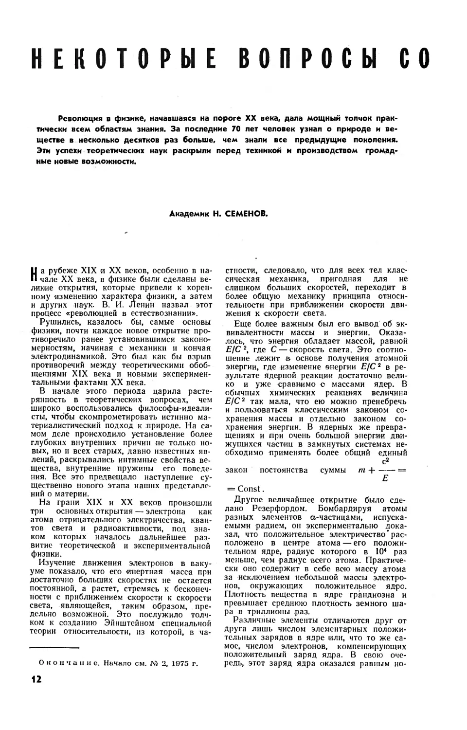 Н. СЕМЕНОВ, акад. — Некоторые вопросы социологии науки