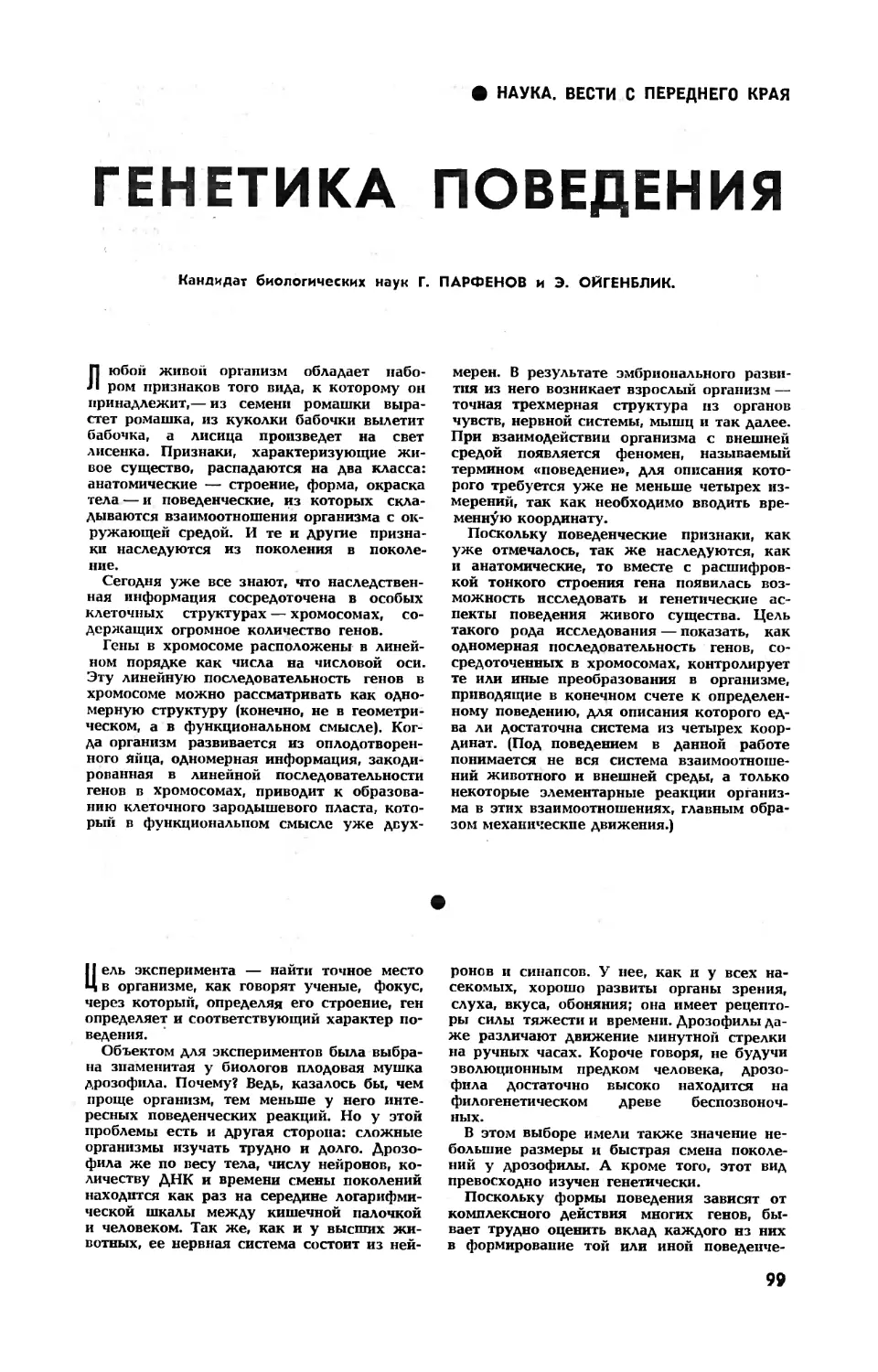 Г. ПАРФЕНОВ, канд. биол. наук, Э. ОЙГЕНБЛИК — Генетика поведения