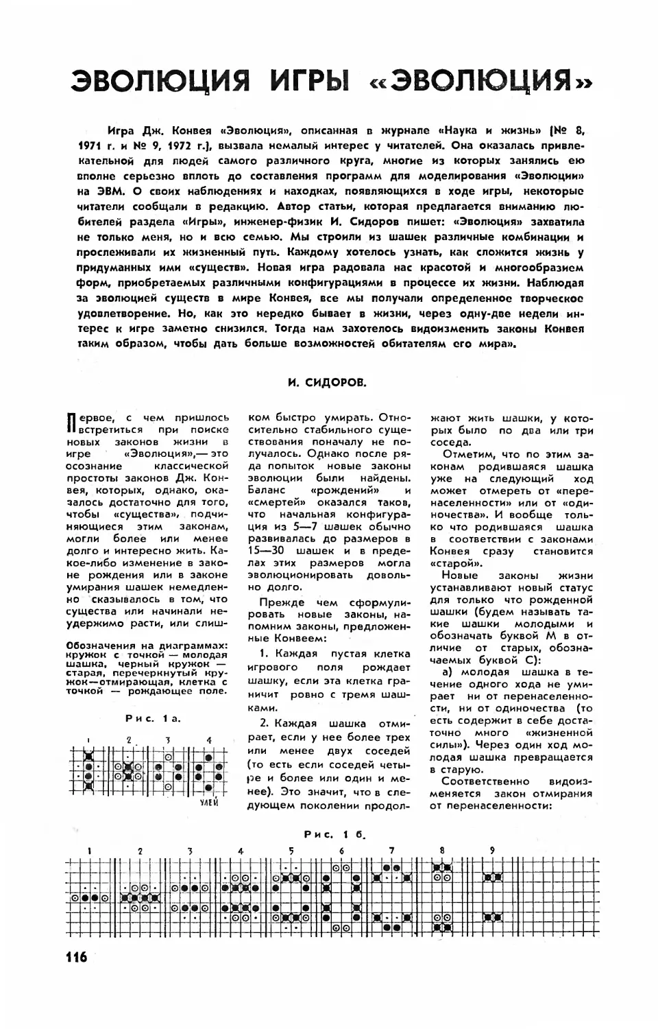 И. СИДОРОВ — Эволюция игры \