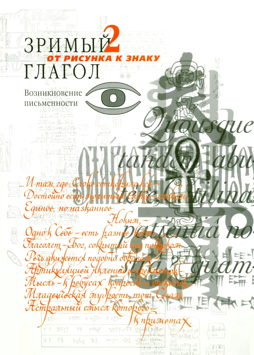 Петровский Д.И. Зримый глагол. Книга 2. 2012
