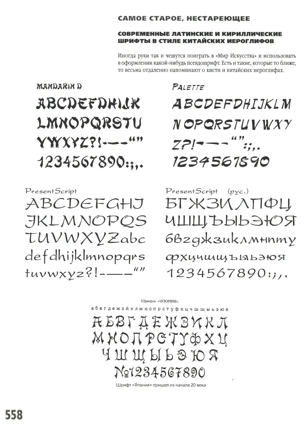 Современные латинские и кириллические шрифты в стиле китайских иероглифов