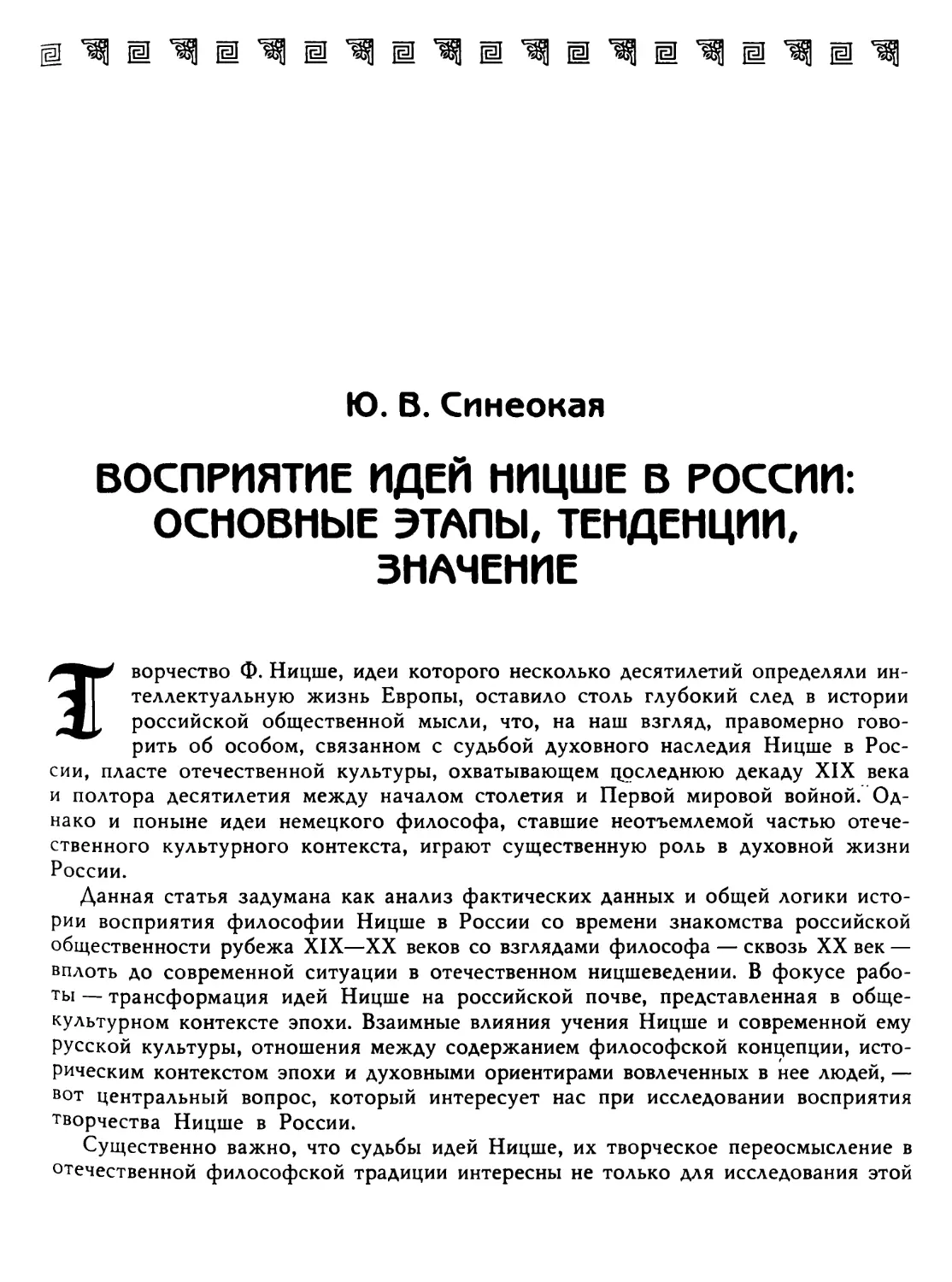 Синеокая Ю. В. Восприятие идей Ницше в России: основные этапы, тенденции, значение