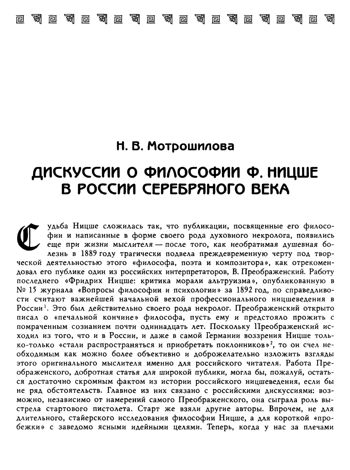 Мотрошилова Н. В. Дискуссии о философии Ф. Ницше в России серебряного века