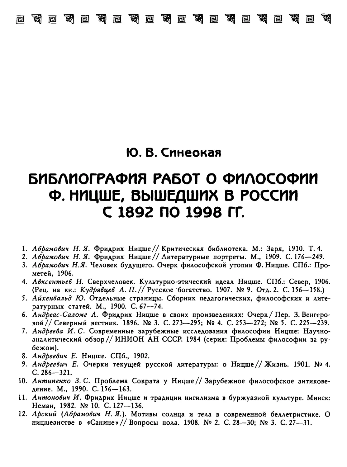 Синеокая Ю. В. Библиография работ о философии Ф. Ницше, вышедших в России с 1892 по 1998 гг.