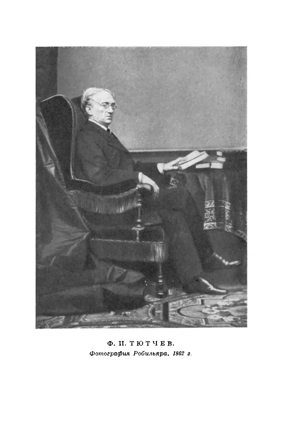 Вклейка. Ф. И. Тютчев. Фотография Робильяра. 1862 г.