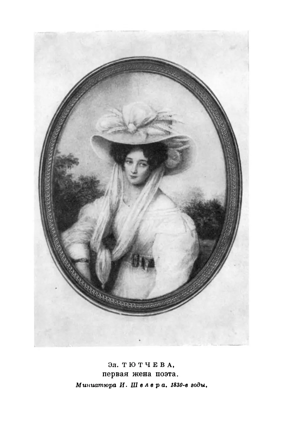Вклейка. Эл. Тютчева, первая жена поэта. Миниатюра работы И. Шелера. 1830-е годы.