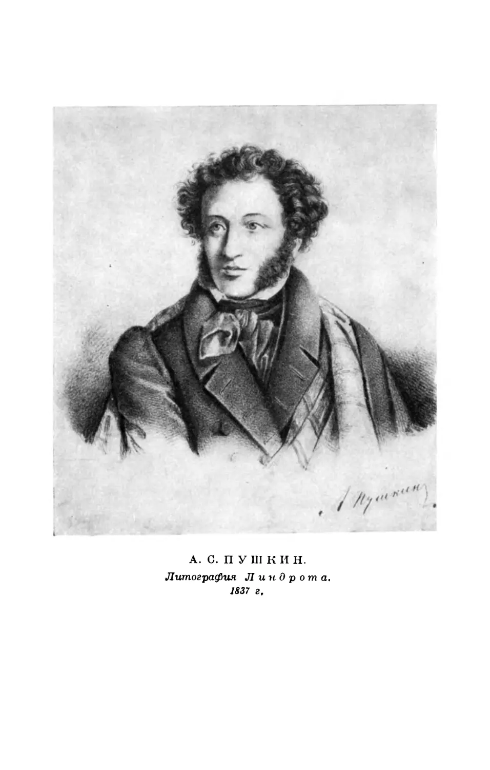 Вклейка. А. С. Пушкин. Литография Линдрота. 1837 г.