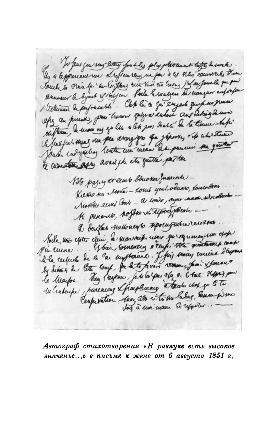 Вклейка. Автограф стихотворения «В разлуке есть высокое значенье...» в письме к жене от 6 августа 1851 г.