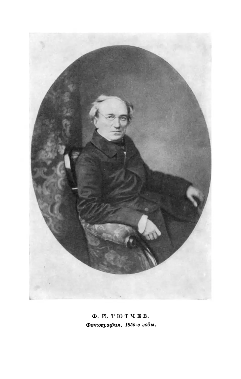 Вклейка. Ф. И. Тютчев. Фотография. 1850-е годы.
