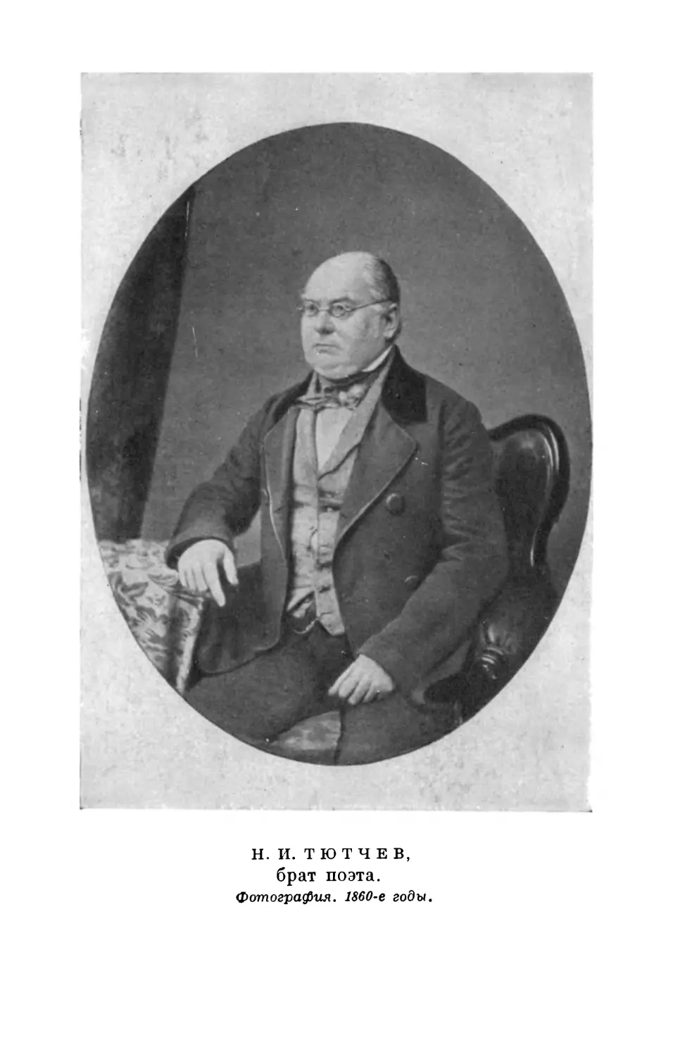 Вклейка. Н. И. Тютчев, брат поэта. Фотография. 1860-е годы.