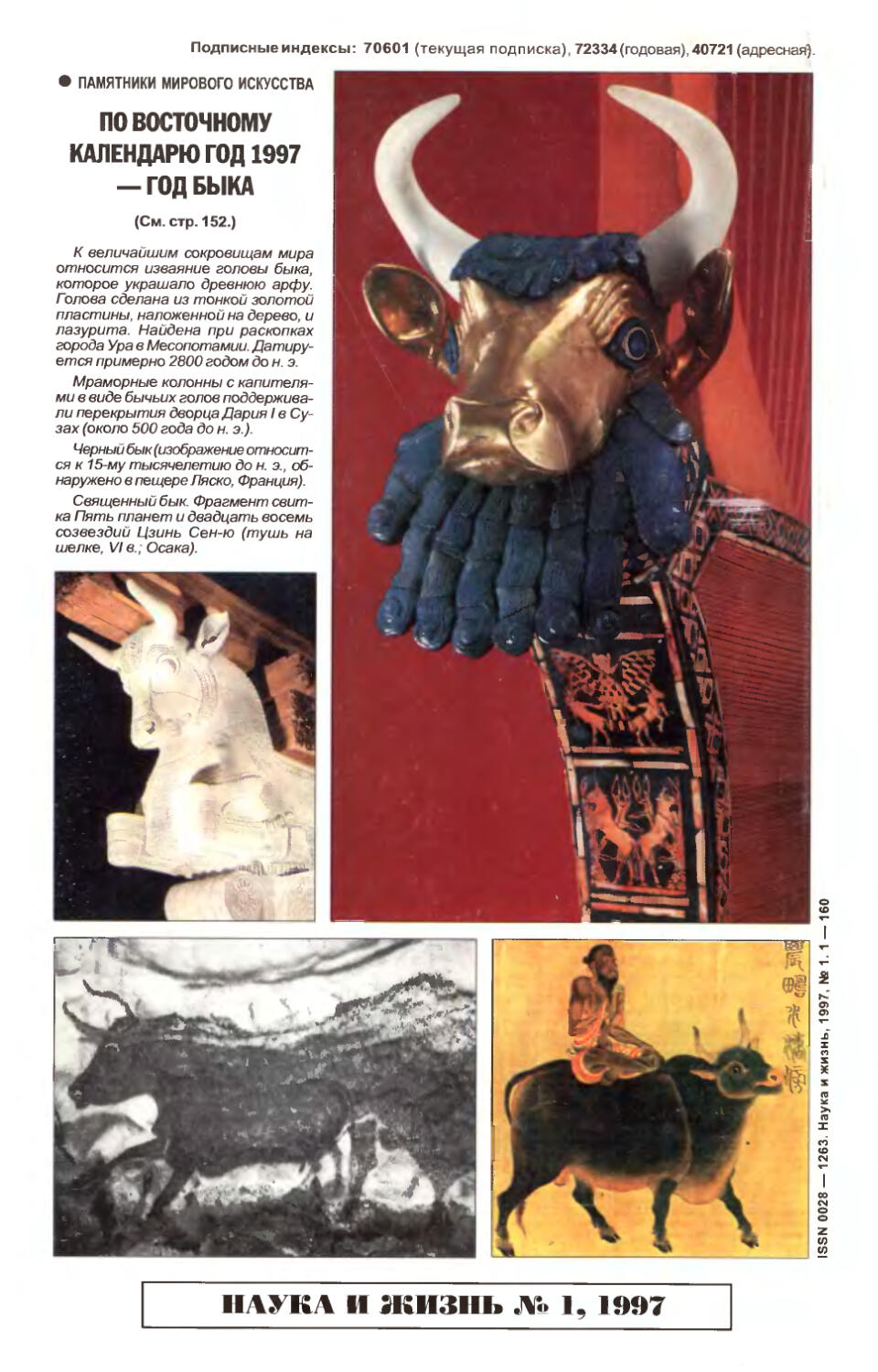 [Памятники мирового искусства] — Изображение быка в разные века и у разных народов. Бык по-восточному календарю — символ 1997 года.