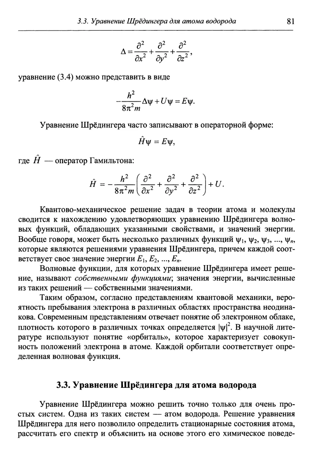 3.3. Уравнение Шрёдингера для атома водорода