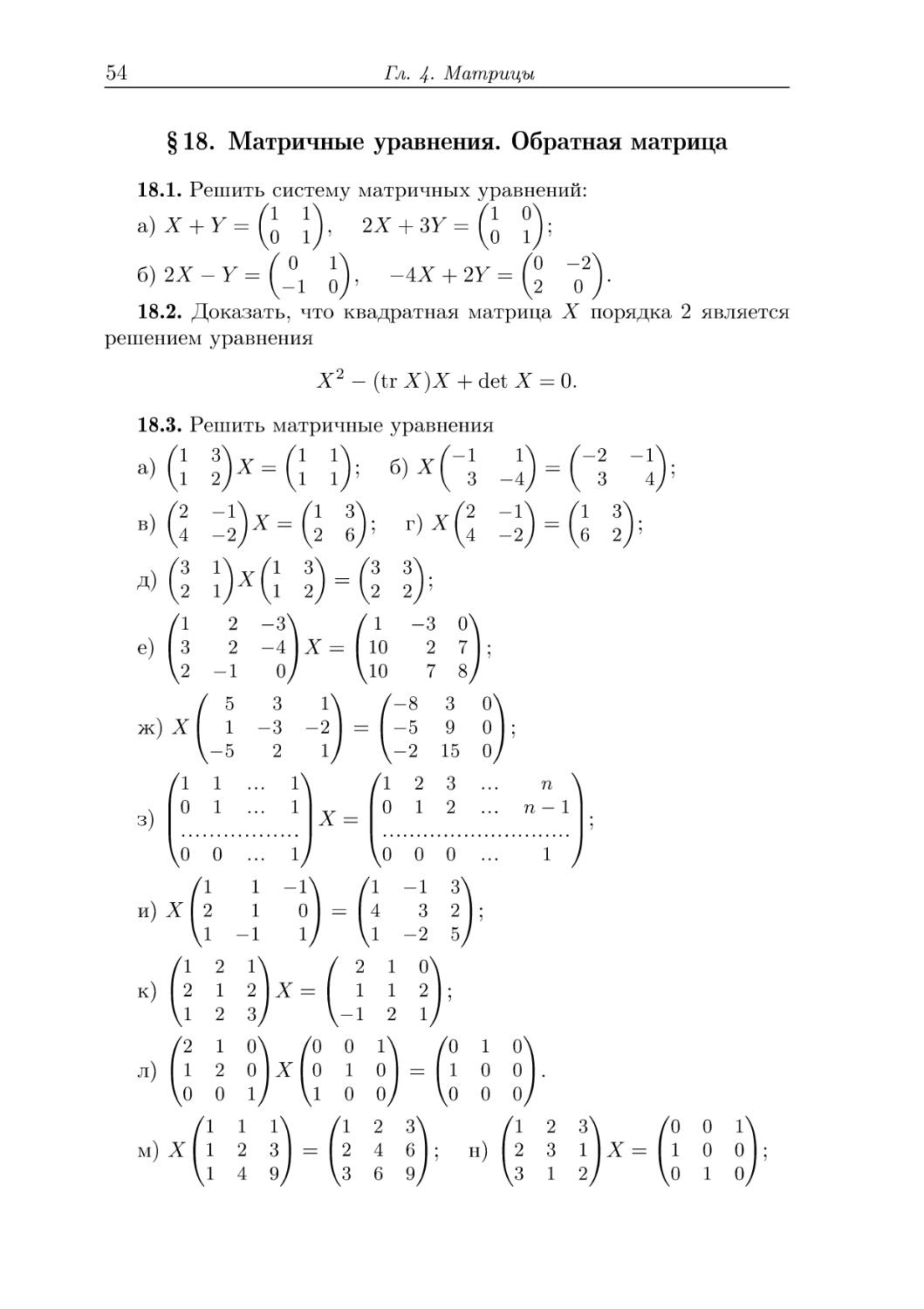 § 18. Матричные уравнения. Обратная матрица