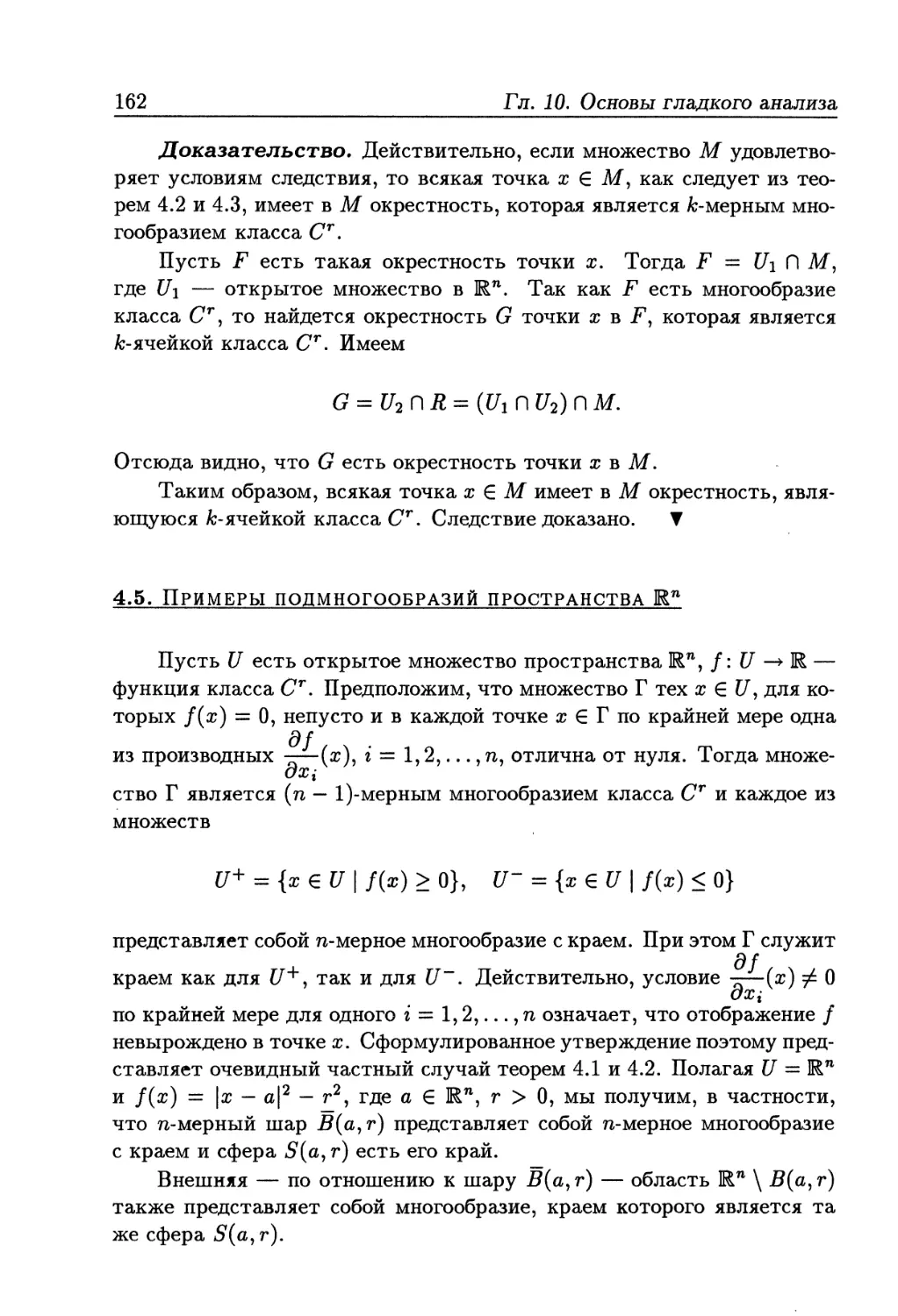 4.5. Примеры подмногообразий пространства R^n
