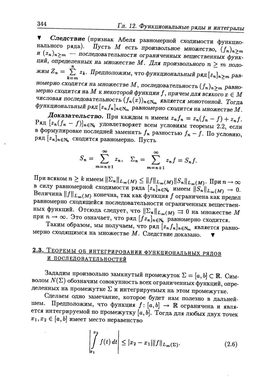 2.3. Теоремы об интегрировании функциональных рядов и последовательностей