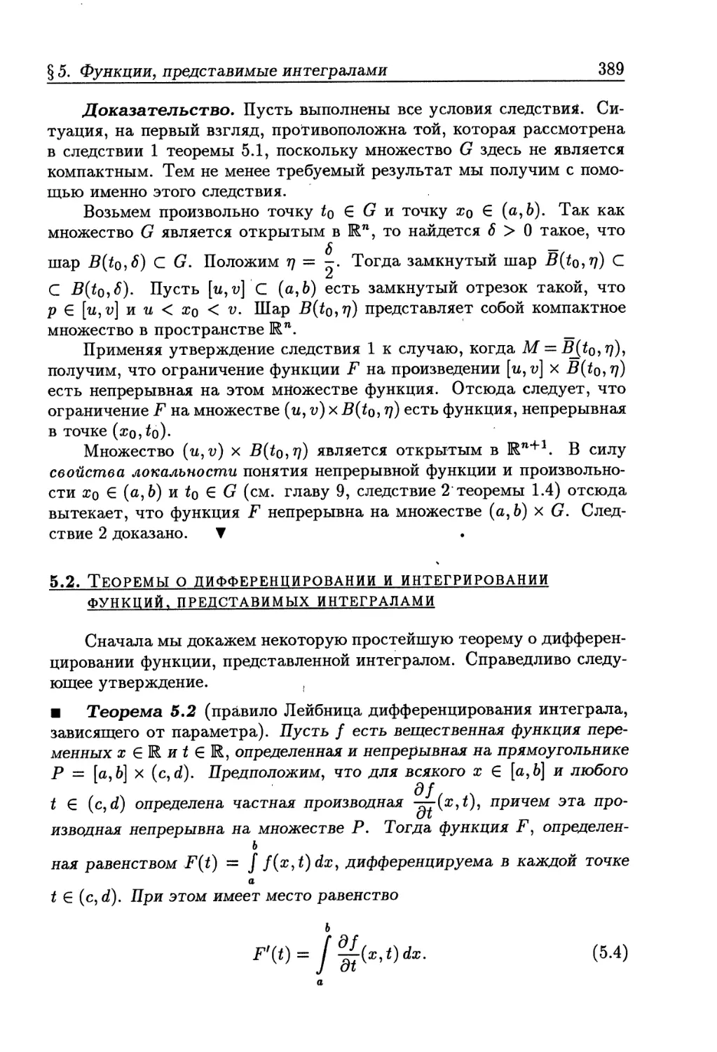 5.2. Теоремы о дифференцировании и интегрировании функций, представимых интегралами