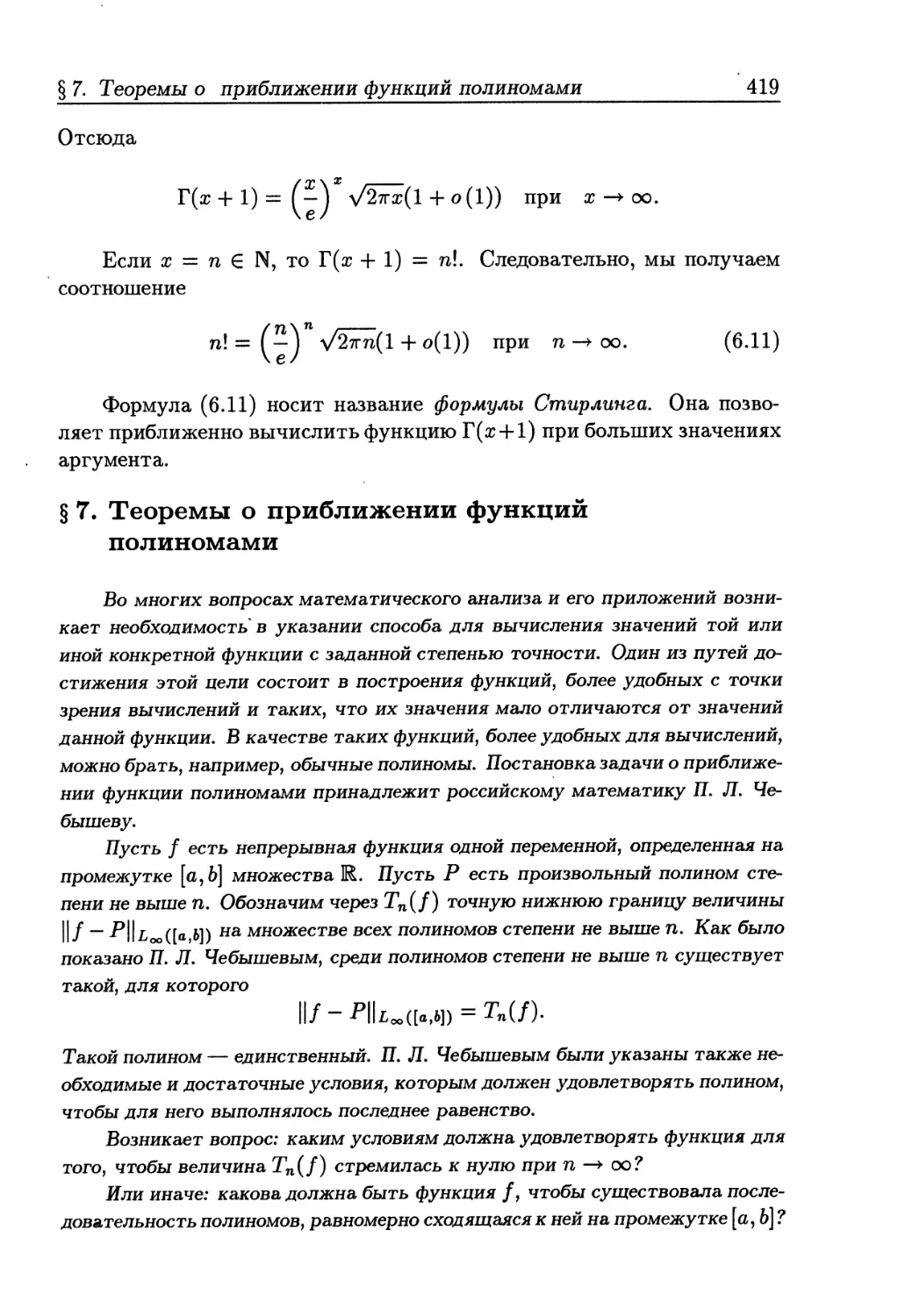 § 7. Теоремы о приближении функций полиномами
