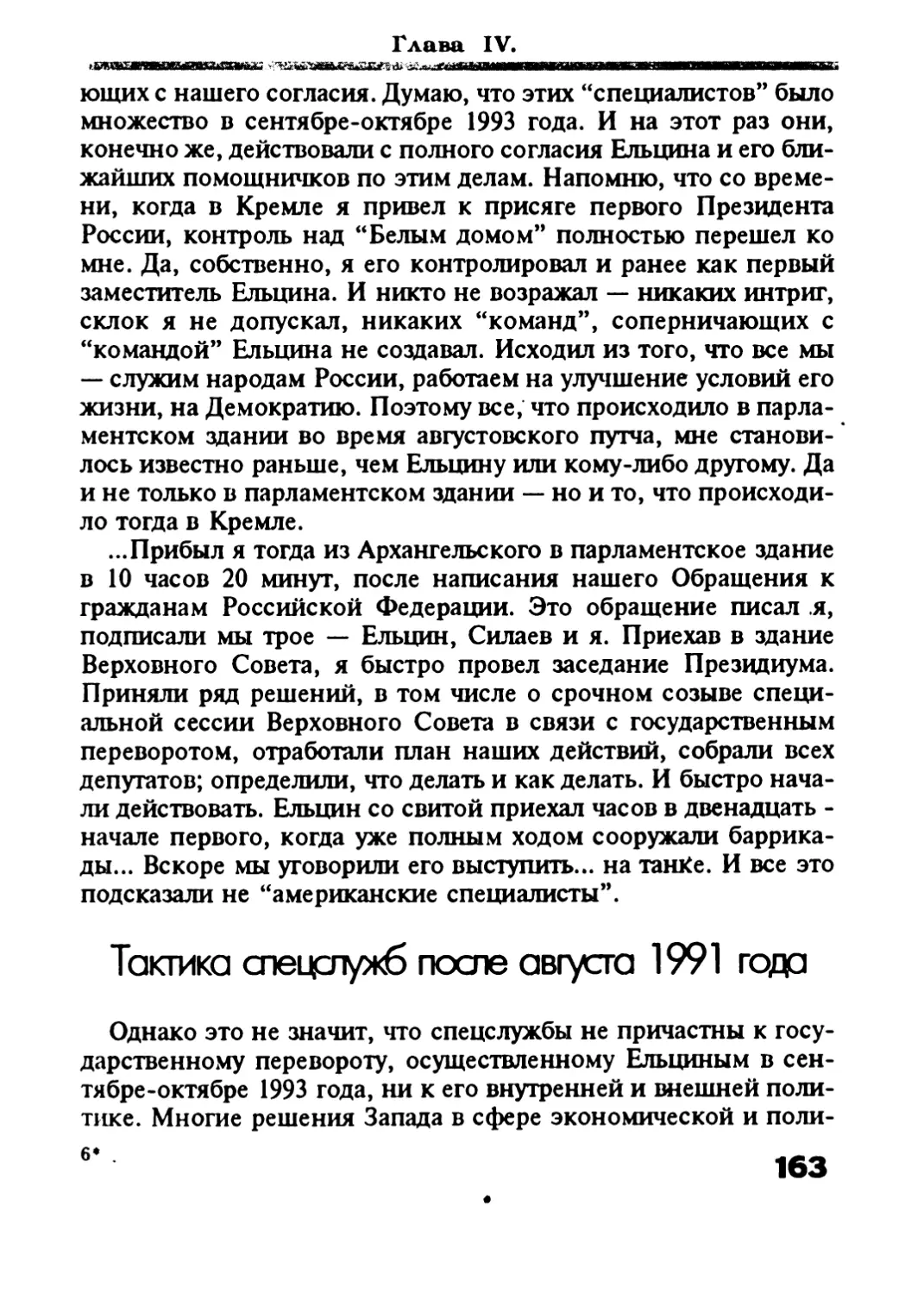 Тактика спецслужб после августа 1991 года