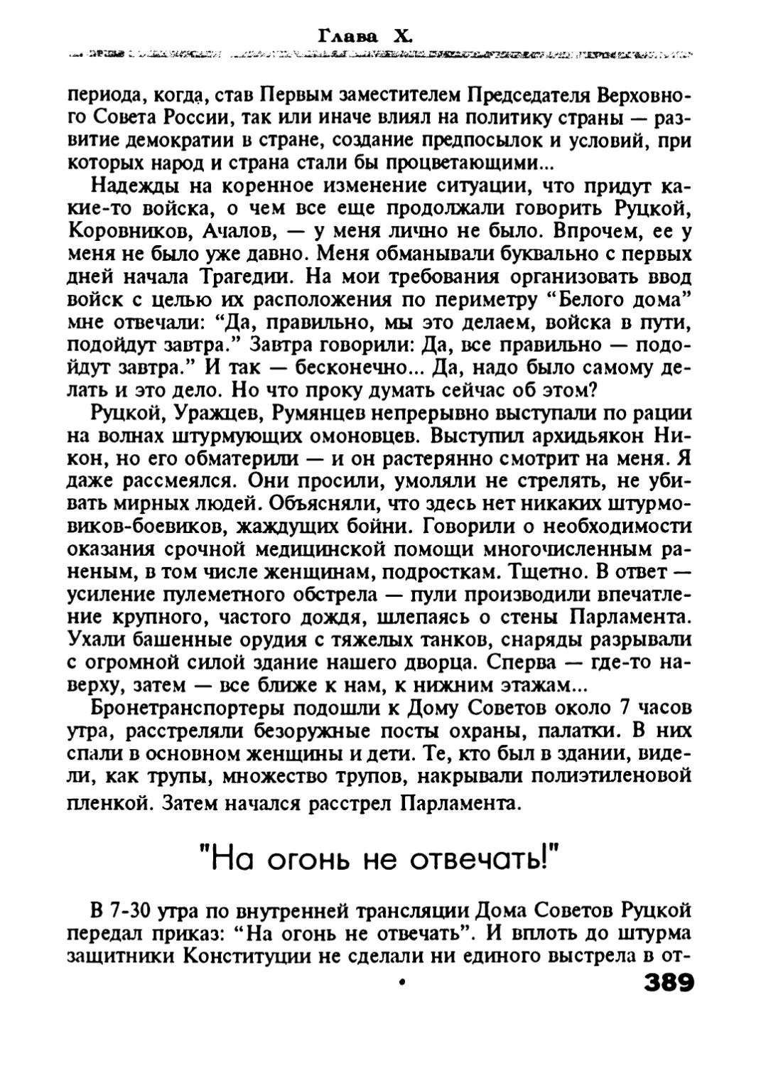 «На огонь не отвечать!»