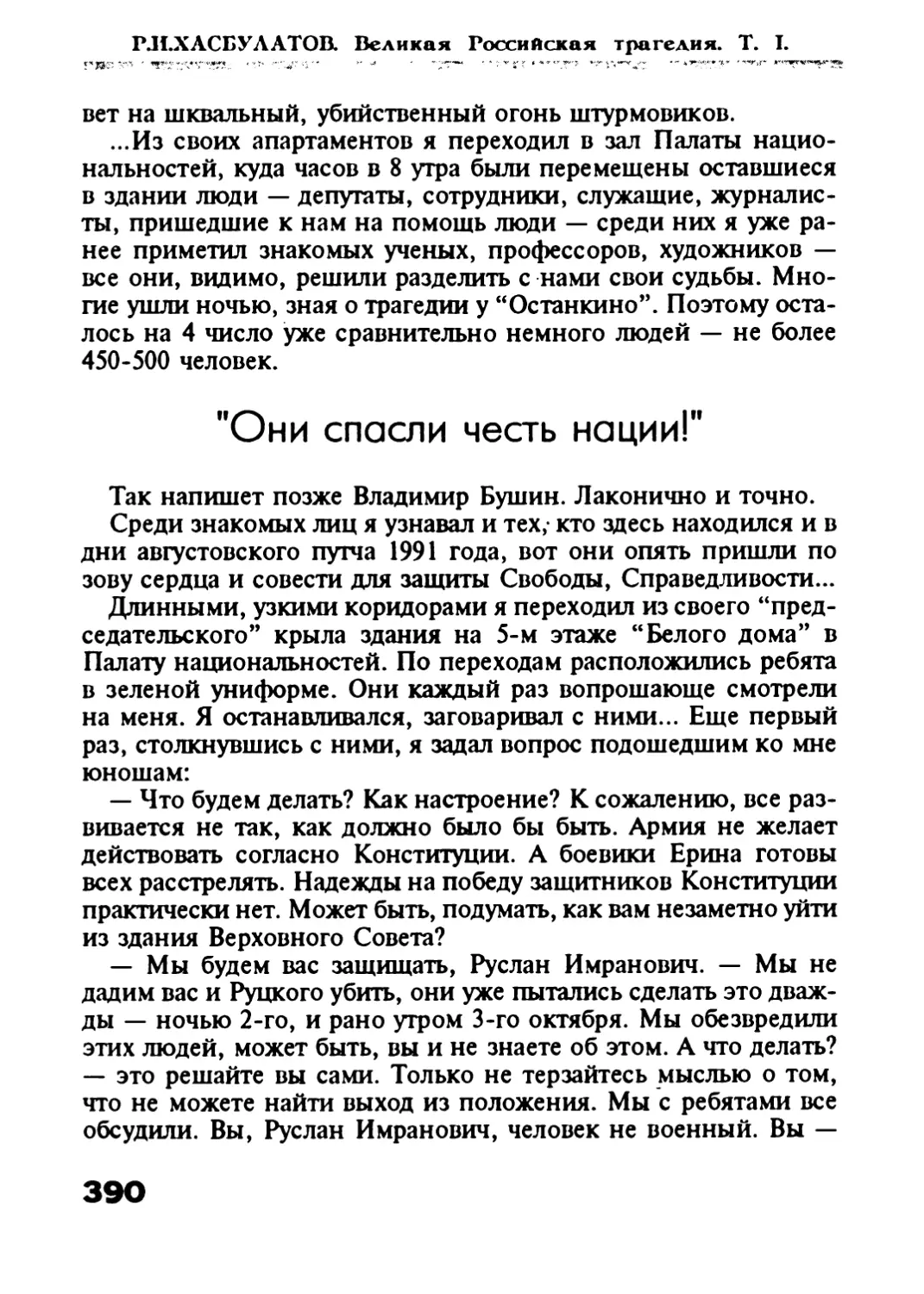 «Они спасли честь нации!»