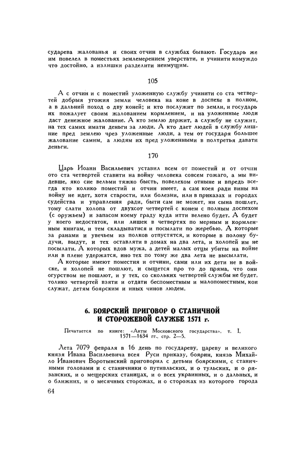 6. Боярский приговор о станичной и сторожевой службе 1571 г.
