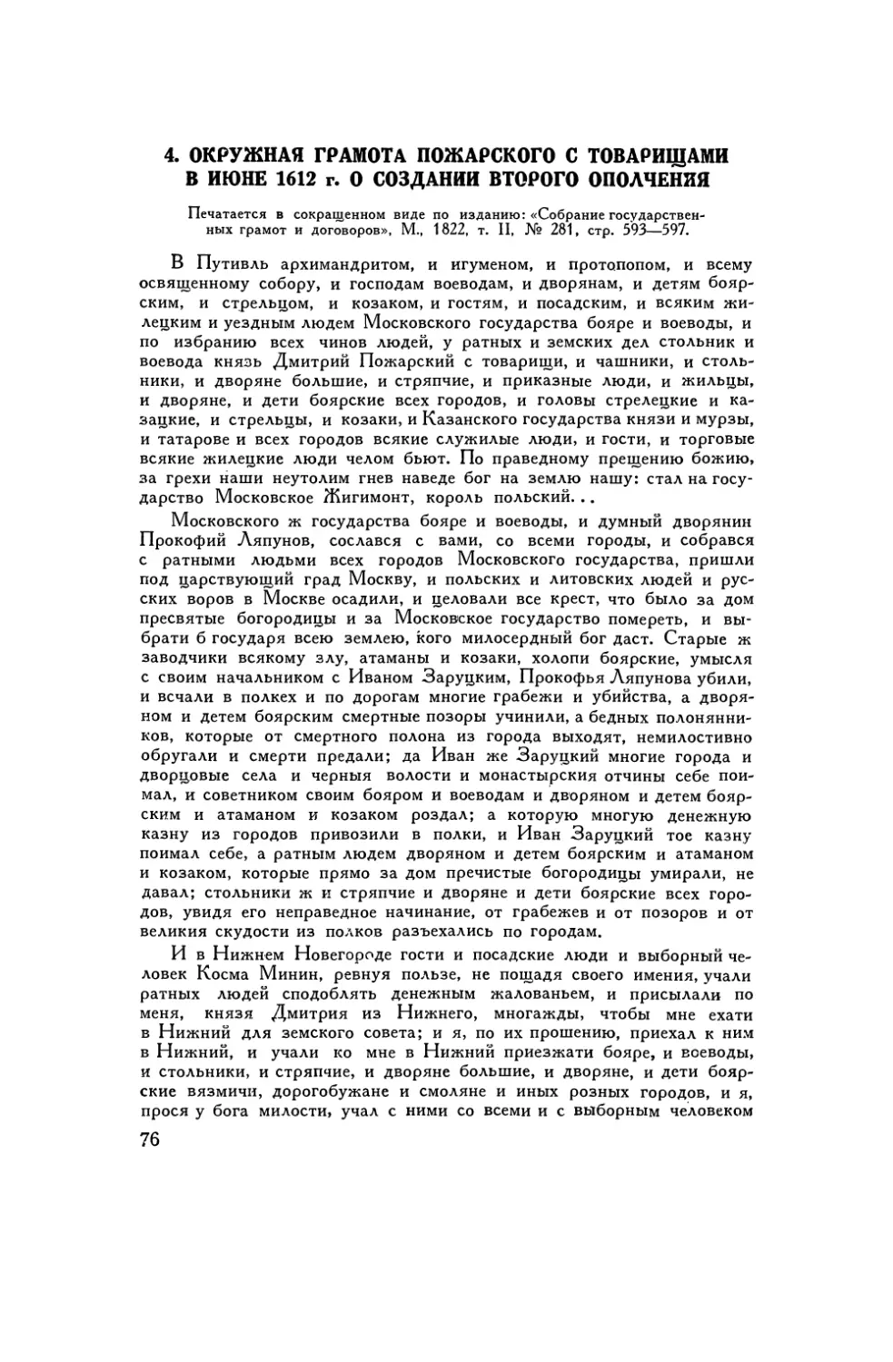 4. Окружная грамота Пожарского с товарищами в июне 1612г.