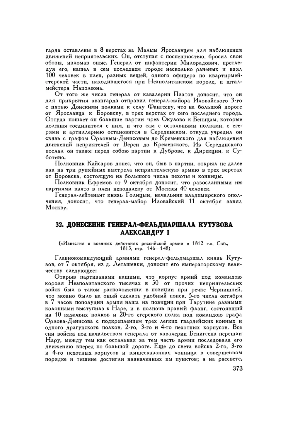 32. Донесение генерал-фельдмаршала Кутузова Александру I от 7 октября 1812 г.