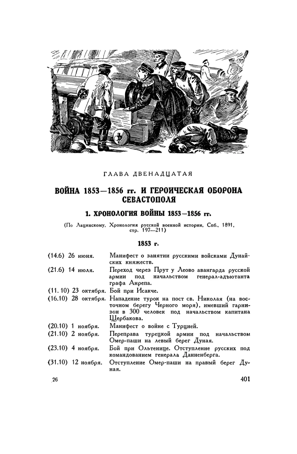Глава XII. Война 1853–1856 гг. и героическая оборона Севастополя в