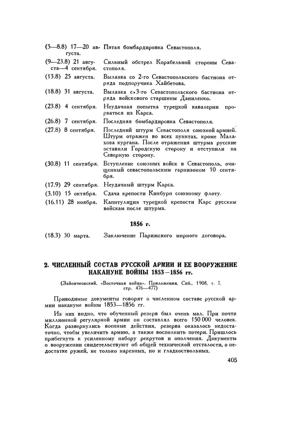 2. Численный состав русской армии и ее вооружение накануне войны 1853–1856 гг.