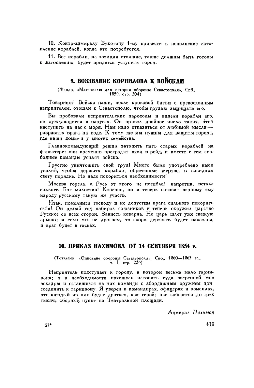 9. Воззвание Корнилова к войскам
10. Приказ Нахимова от 14 сентября 1854 г.