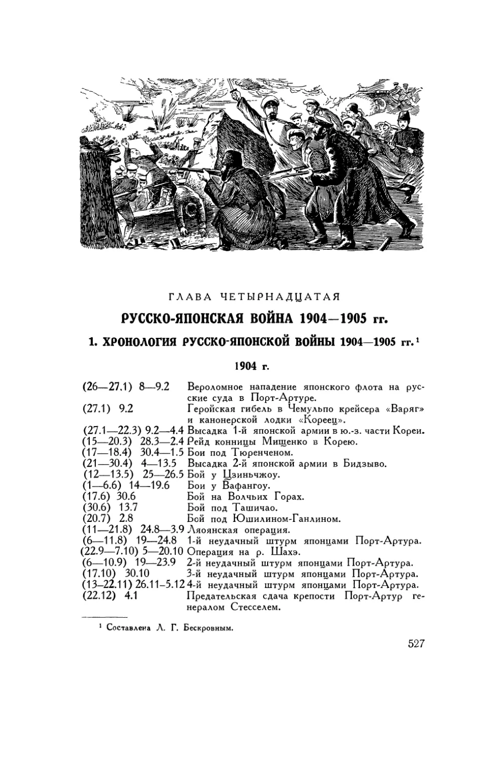 Глава XIV. Русско-японская война 1904–1905 гг.