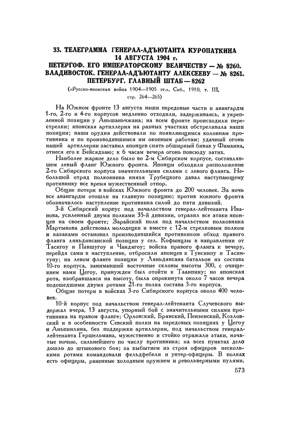 33. Телеграмма генерал-адъютанта Куропаткина от 14 августа 1904 г.